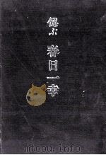 偲ぶ春日一幸（1990.04 PDF版）