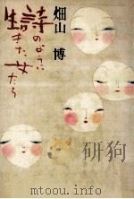 詩のように生きた女たち（1982.06 PDF版）