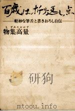 百歳は折り返し点:軽妙な筆舌と書きおろし自伝   1979.04  PDF电子版封面    物集高量著 