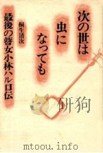 次の世は虫になっても:最後の瞽女小林ハル口伝（1981.07 PDF版）