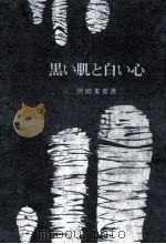 黒い肌と白い心:サンダース·ホームへの道（1963.10 PDF版）
