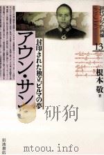 アウン·サン:封印された独立ビルマの夢（1996.07 PDF版）