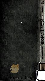 スレイマン大帝 1971.09 PDF电子版封面 三橋冨治男