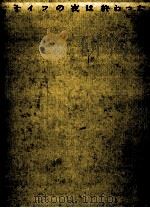 ナイフの夜は終わった:二重亡命者の回想 1961.08 PDF电子版封面 ブラント著