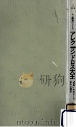 アレクサンドロス大王（1976.03 PDF版）