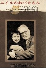 ニイルのおバカさん:A.S.ニイル自伝 1974.03 PDF电子版封面 A.S.ニイル著