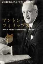 アントン·フィリップス   1964.05  PDF电子版封面    P.J.バウマン著 