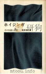 ホイジンガ:その生涯と思想 1972.04 PDF电子版封面 栗原福也著