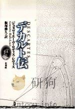 デカルト伝（1998.07 PDF版）