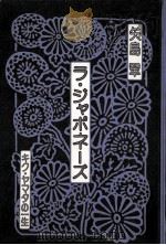 ラ·ジャポネーズ:キク·ヤマタの一生   1983.10  PDF电子版封面    矢島翠著 