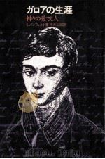 ガロアの生涯:the story of Evariste Galois:神々の愛でし人.第2版 1969.05 PDF电子版封面 Leopold Infeld