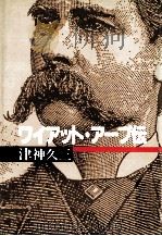 ワイアット·アープ伝 1988.09 PDF电子版封面 津神久三著