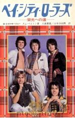 ベイ·シティ·ローラーズ:栄光への道   1977.03  PDF电子版封面    タム·ペイトン著 