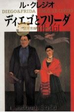 ディエゴとフリーダ 1997.03 PDF电子版封面 ル·クレジオ著