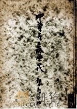 中尊寺と藤原四代:中尊寺學術調査報告 1950.08 PDF电子版封面 朝日新聞社編