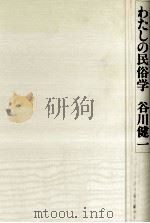 わたしの民俗学（1991.04 PDF版）