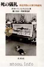 死の儀礼:葬送習俗の人類学的研究（1985.12 PDF版）