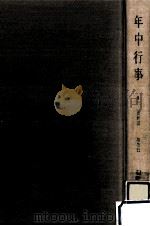 年中行事（1966.11 PDF版）