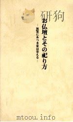 お仏壇とその祀り方:祖霊にあつき家は栄える（1993.05 PDF版）