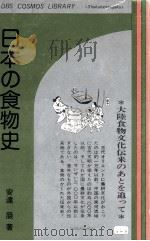 日本の食物史:大陸食物文化伝来のあとを追って（1976.02 PDF版）