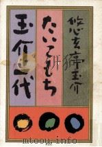 たいこもち玉介一代 1986.09 PDF电子版封面 悠玄亭玉介著
