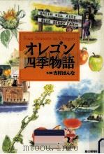 オレゴン四季物語（1999.07 PDF版）