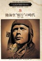陸海空“旅行の時代:1921～35（1982.12 PDF版）