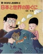日本と世界の国ぐに（1980.04 PDF版）