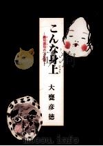 こんな身上:戯句迺句の人生賦 1997 PDF电子版封面 大甕彦徳執筆