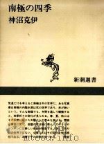 南極の四季   1994.02  PDF电子版封面    神沼克伊 