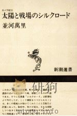 太陽と戦場のシルクロード:カメラ紀行（1979.05 PDF版）