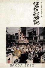 はかた彩時記 1983.07 PDF电子版封面 毎日新聞福岡総局編