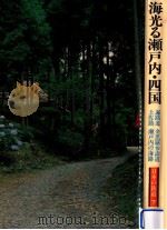 海光る瀬戸内·四国:遍路道·金毘羅参詣道·土佐路·瀬戸内の海路 /山本大 [ほか] 著（1981.10 PDF版）
