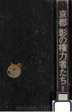 京都影の権力者たち（1994.11 PDF版）