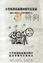 小笠原諸島返還30周年記念誌:過去と現在から未来を展望する 1998.10 PDF电子版封面 小笠原協会,小笠原諸島返還30周年記念誌編集委員会編集