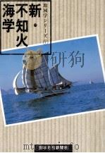 新·不知火海学（1991.10 PDF版）