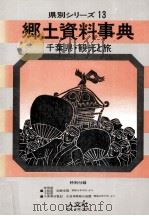 千葉県·観光と旅（1979.09 PDF版）