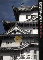 築城の歴史（1978.07 PDF版）