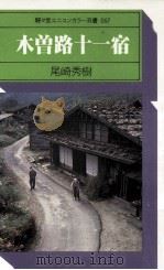 木曽路十一宿（1978.04 PDF版）