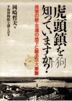 虎頭鎮を知っていますか?:長恨の歌·北満の地下に眠る巨大要塞 1993.03 PDF电子版封面 岡崎哲夫著