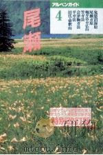 尾瀬（1998.05 PDF版）