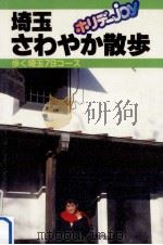 埼玉さわやか散歩 1990.05 PDF电子版封面 山と渓谷社