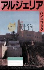 アルジェリアハンドブック:旅と暮らしのすべて（1983.12 PDF版）