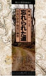 忘れられた道（1984.07 PDF版）