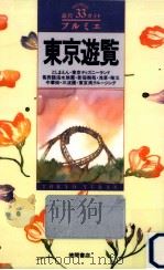 東京遊覧（1992.09 PDF版）