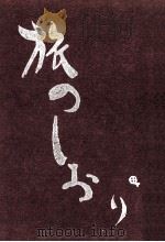 旅のしおり  新版（1962.02 PDF版）