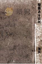 秘話ある山河（1970.11 PDF版）