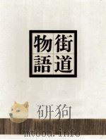 街道物語 9 美濃路   1978  PDF电子版封面    木村幸治，[ほか]編集 