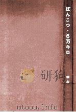 ぽんこつ·6万キロ（1963.04 PDF版）