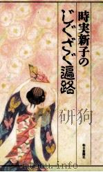 時実新子のじぐざぐ遍路（1991.06 PDF版）
